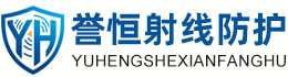 誉恒射线防护保亭办事处